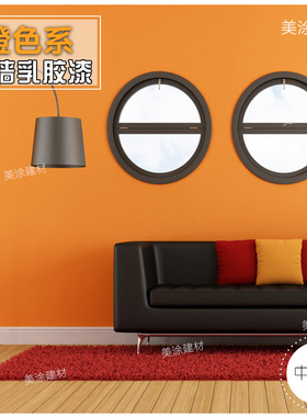 深桔红刷墙漆涂料内墙乳胶漆桔色橘色橙色桔黄桔红色室内墙面漆