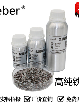 Leber 高纯铁粒 金属铁颗粒 球形铁粒 铁球 铁珠子 科研实验