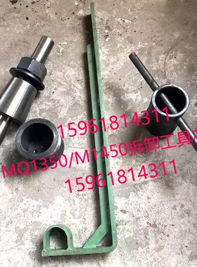 MQ1350B 1450砂轮拆卸工具扳手螺母吊架芯轴1332吊钩外圆磨床配件