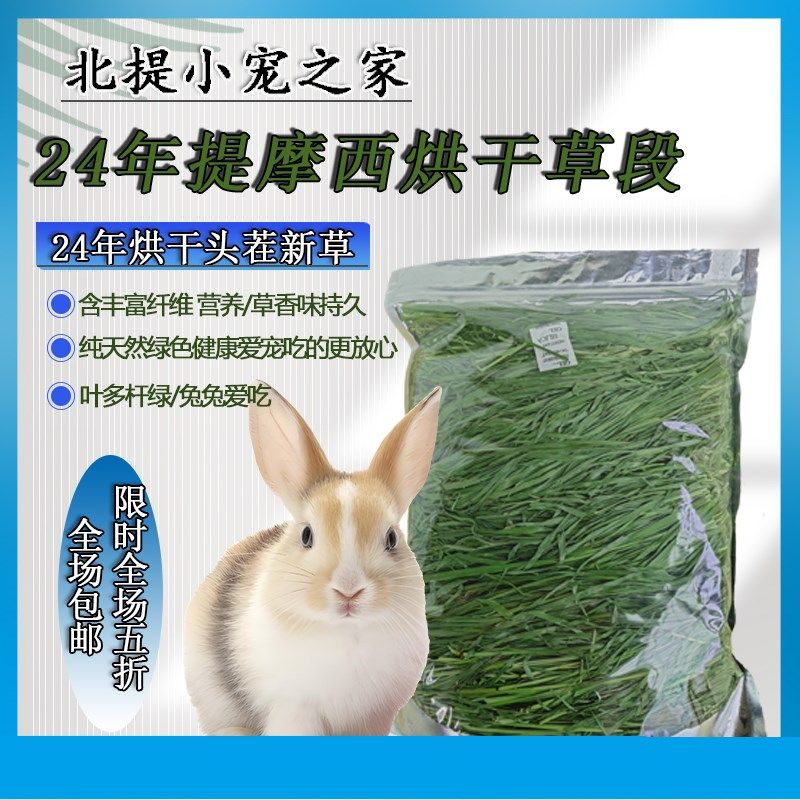 24年烘干提摩西草段 兔草 荷兰猪龙猫豚鼠等食草宠物兔粮干草北提,宠物/宠物食品及用品,兔兔干草,淘宝优惠券,粉丝福利购,淘宝优惠卷