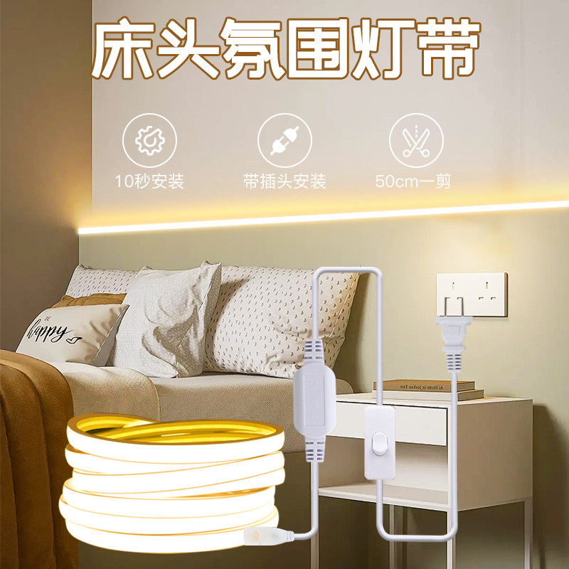 床头氛围cob灯带插电款带开关220v卧室背景防水线形自粘led软灯条,家装灯饰光源,室内LED灯带,淘宝优惠券,粉丝福利购,淘宝优惠卷