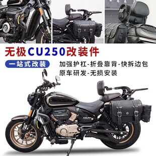 适用无极CU250改装件护杠防摔保险杠折叠靠背腰靠快拆边包后货架