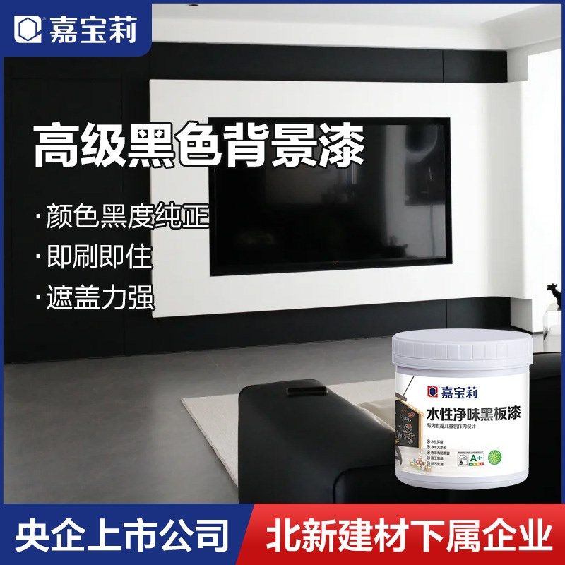 嘉宝莉黑色乳胶漆客厅沙发背景墙面家用空调出风口黑板漆教室自刷,基础建材,内墙乳胶漆,淘宝优惠券,粉丝福利购,淘宝优惠卷