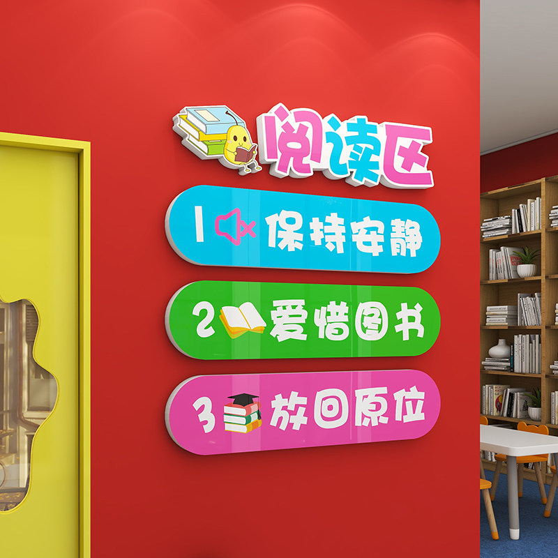 幼儿园教室墙面装饰图书角阅读区喝水区墙面温馨提示布置3d贴画,家居饰品,软装墙贴,淘宝优惠券,粉丝福利购,淘宝优惠卷