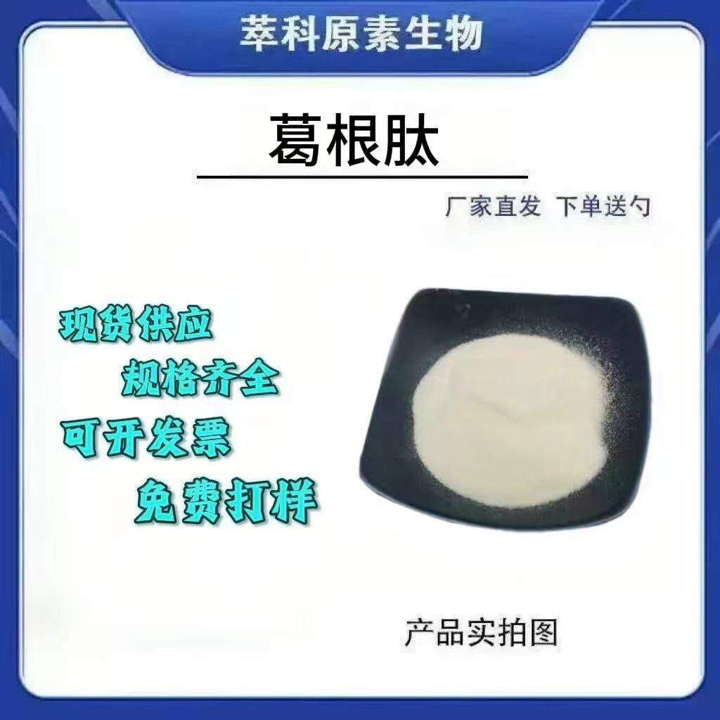 现货葛根肽粉食品级资质齐全