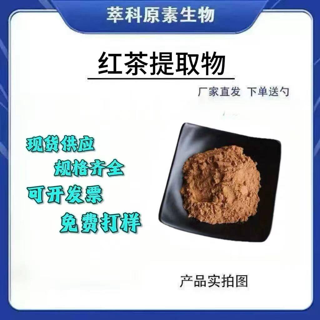 现货批发红茶提取物10:1速溶粉食品级原料现货包邮红茶粉资质齐全