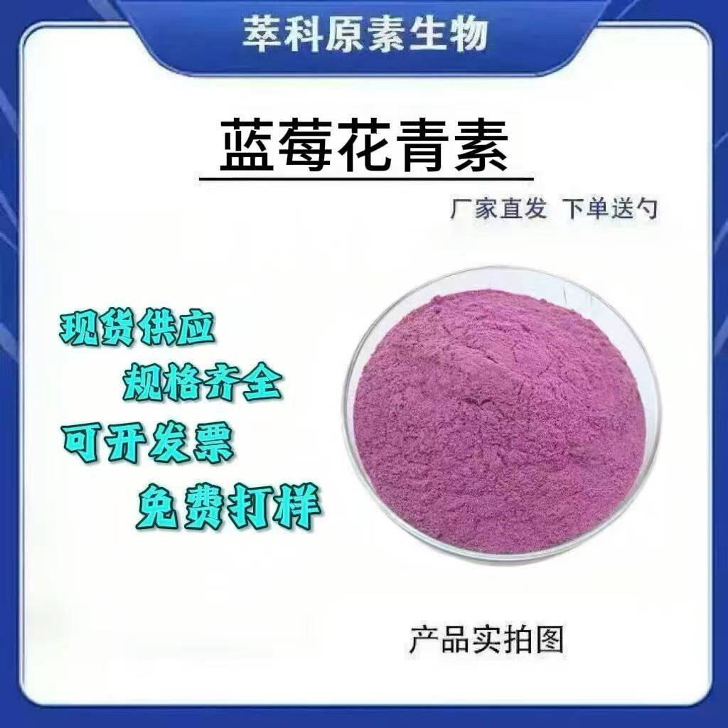 蓝莓花青素25%规格齐全品质稳定水溶性蓝莓提取物资质齐全包邮