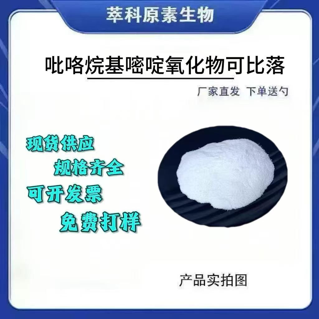 吡咯烷基二氨基嘧啶氧化物99%