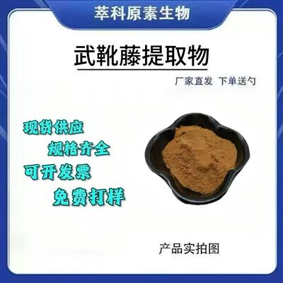 武靴藤粉棕色粉末现货资质齐全