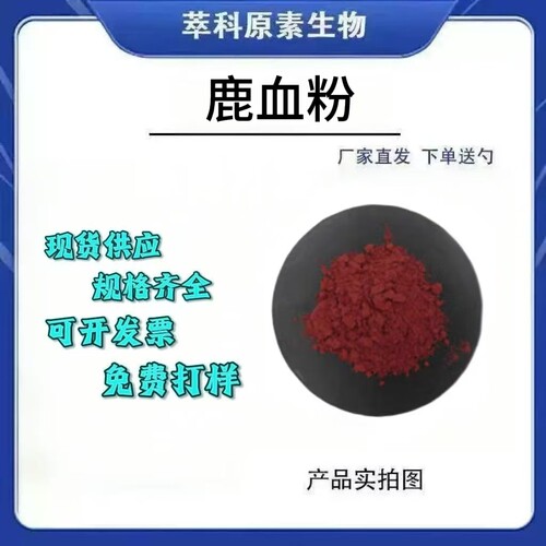 食品级鹿血粉冻干粉高含量现货