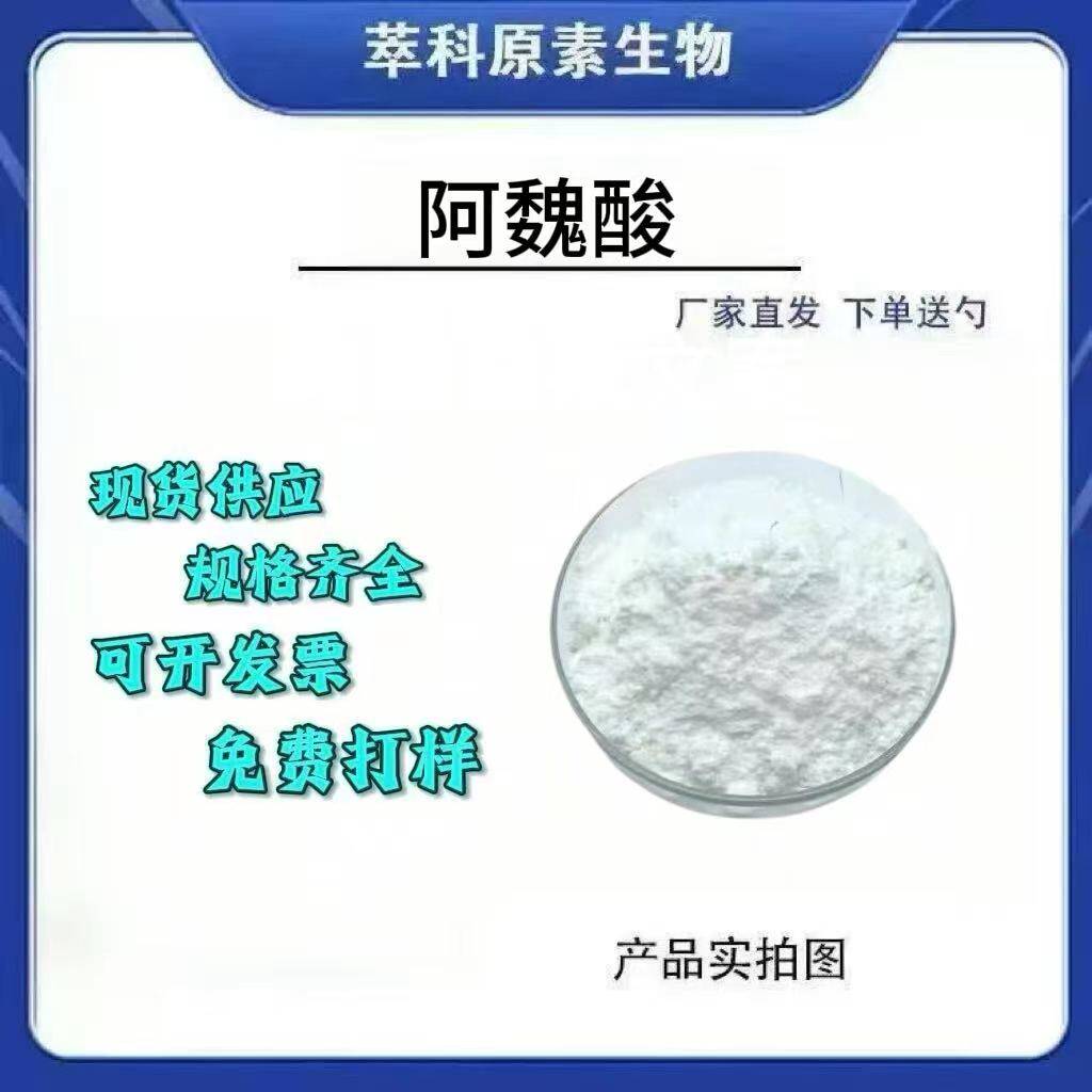 化妆品级阿魏酸98%现货批发