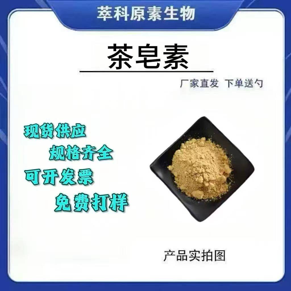 山茶籽茶皂素萃科原素粉
