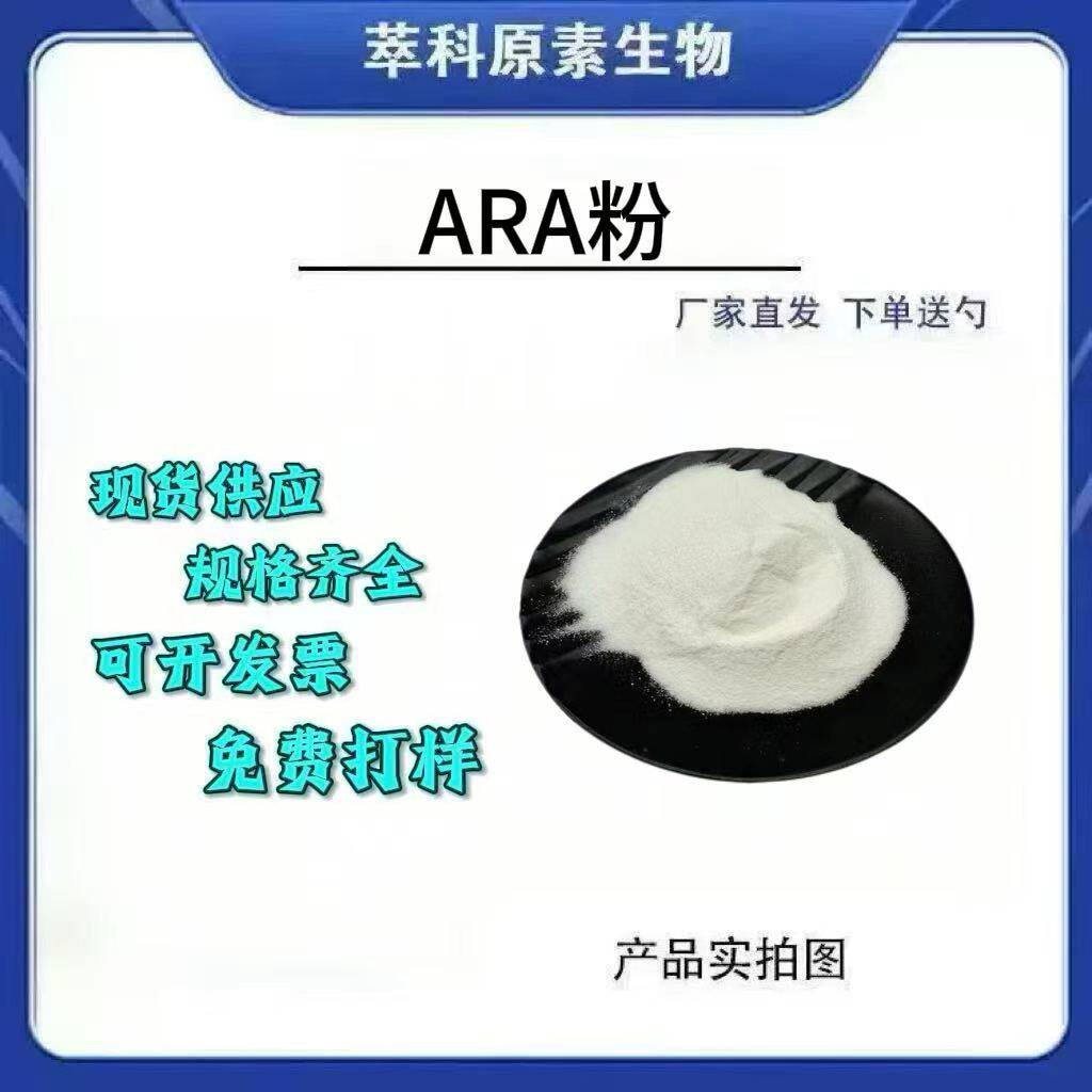 花生四烯酸ARA粉现货包邮
