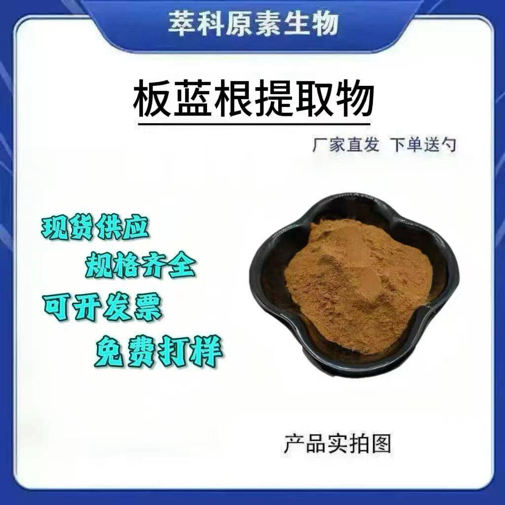 现货批发板蓝根提取物板蓝根粉 厂家大量供应10:1喷雾干燥包邮