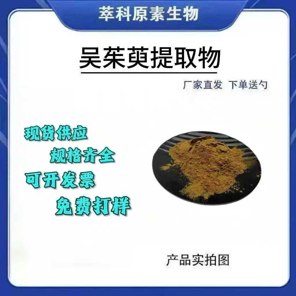 吴茱萸提取物501粉500g起订