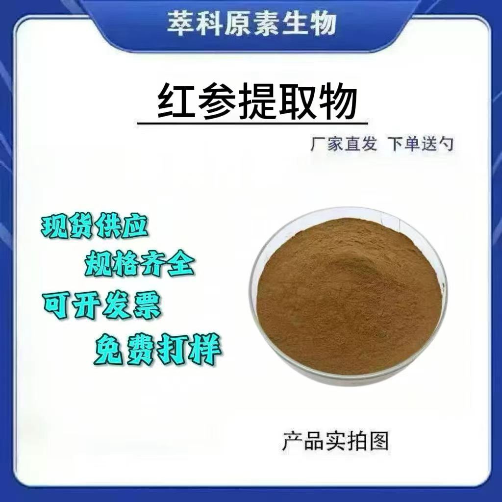 红参提取物水溶性粉三方检测
