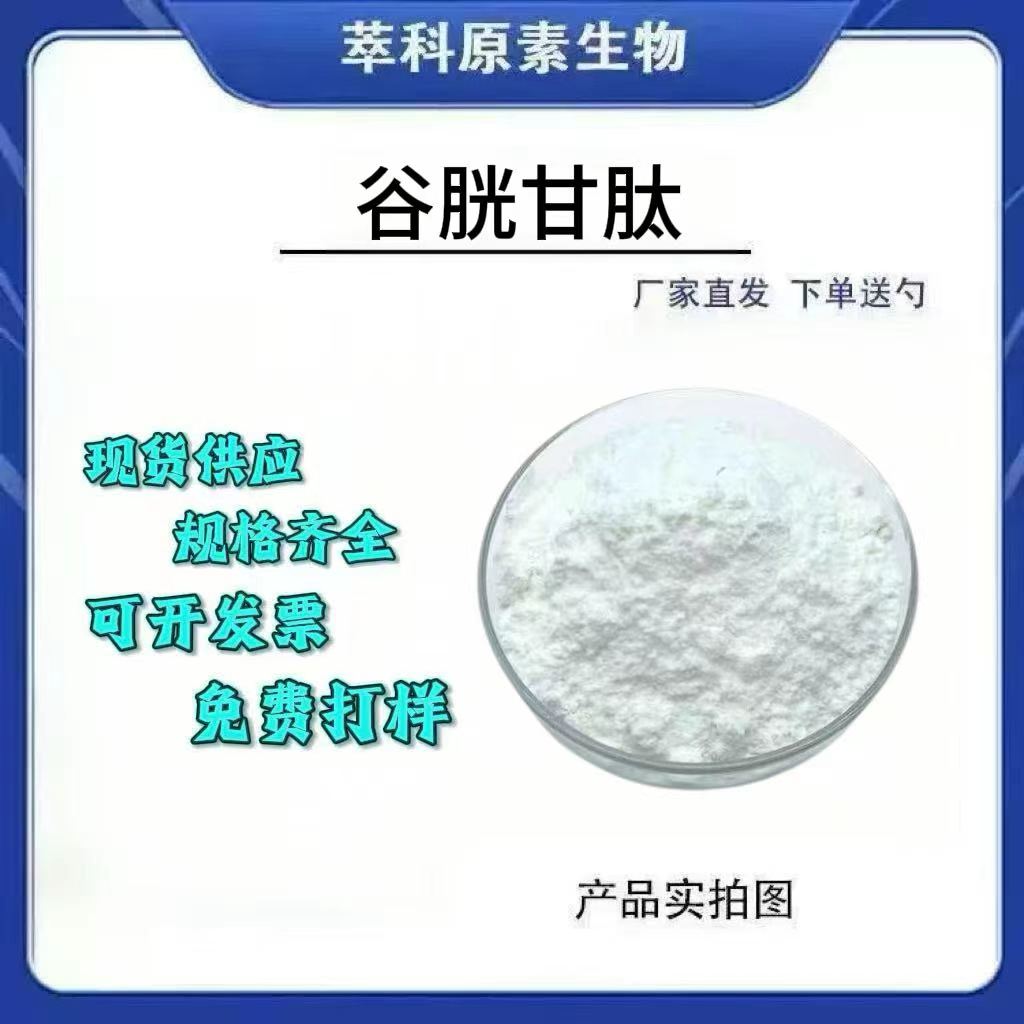 现货谷胱甘肽还原型食品级粉末