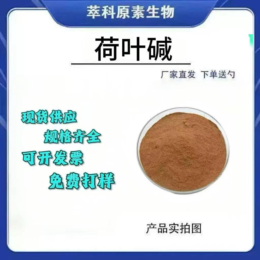 荷叶生物碱2-98%厂家直发包邮