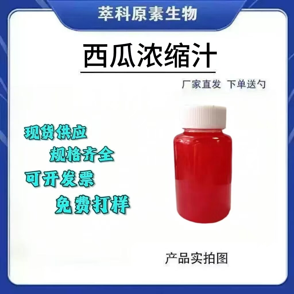 食品级6.5倍西瓜浓缩汁