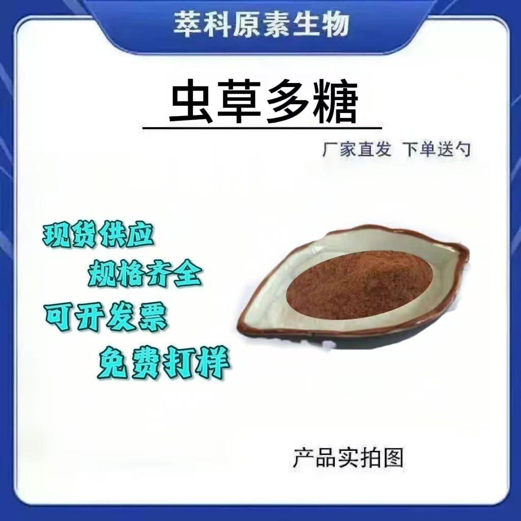 萃科生物50%虫草多糖水溶提取