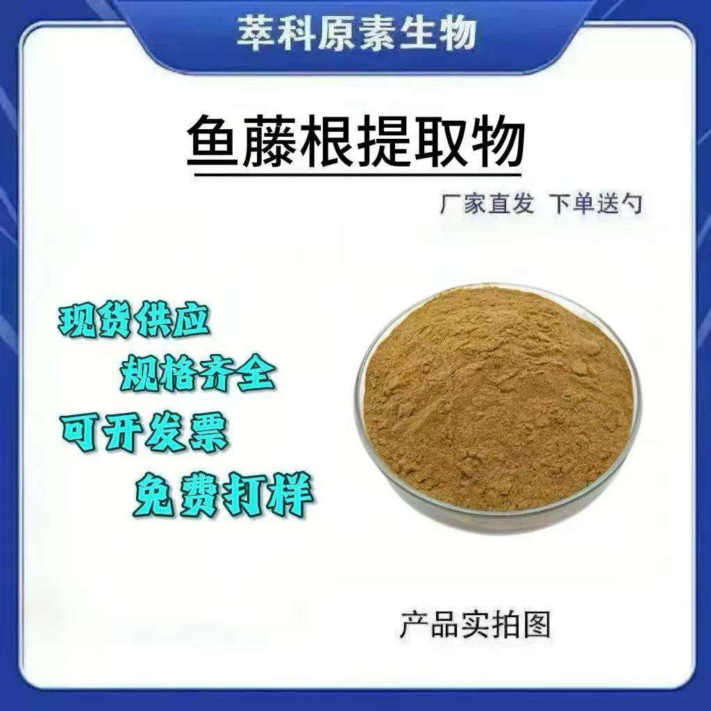 鱼藤根提取物粉101资质齐全