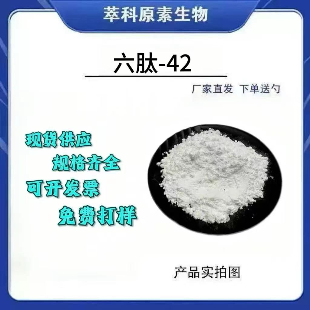 六肽-42化妆品原料冻干粉