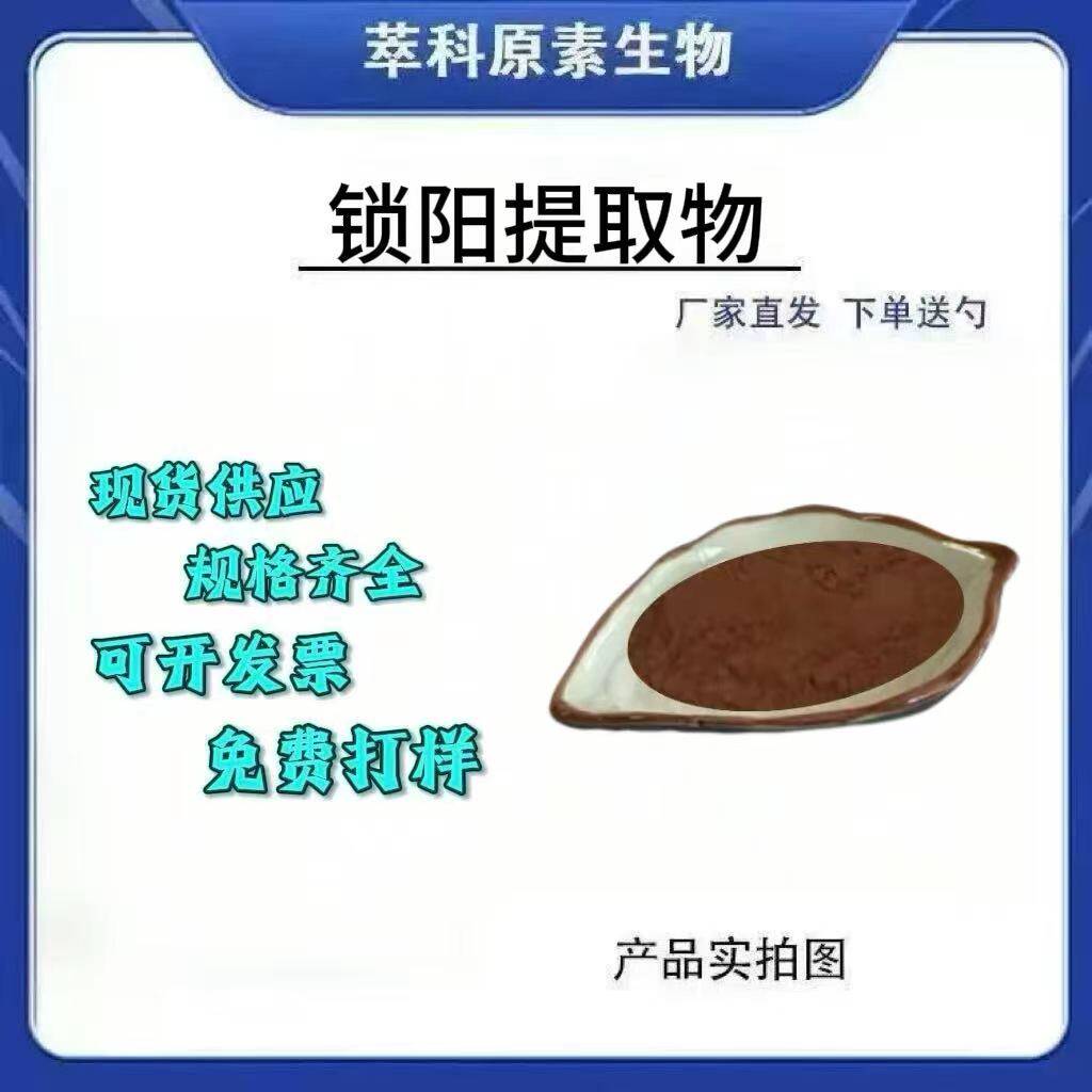 锁阳提取物水溶浓缩粉现货包邮