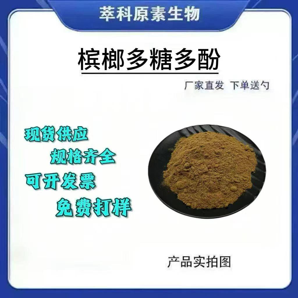 槟榔多糖多酚水溶粉现货