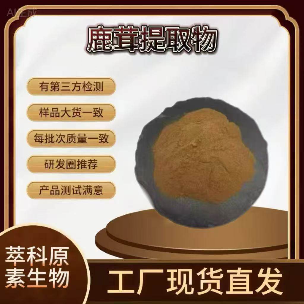 鹿茸提取物 水溶鹿茸粉 食品级保健原料萃科原素生物现货厂家直发