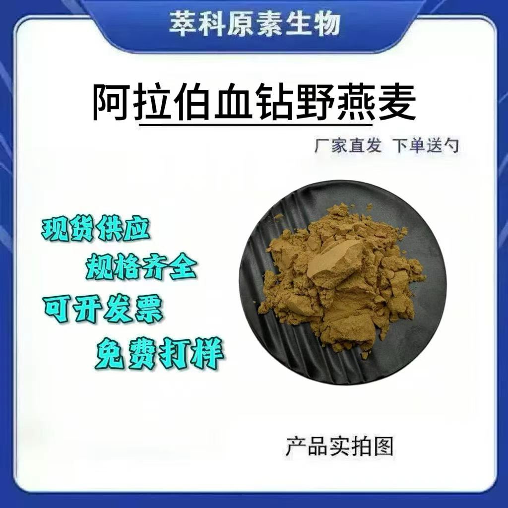 阿拉伯血钻野燕麦粉水溶提取物