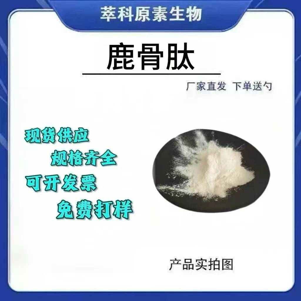 现货批发鹿骨肽98% 人工养殖类鹿骨提取物 食品级资质齐全