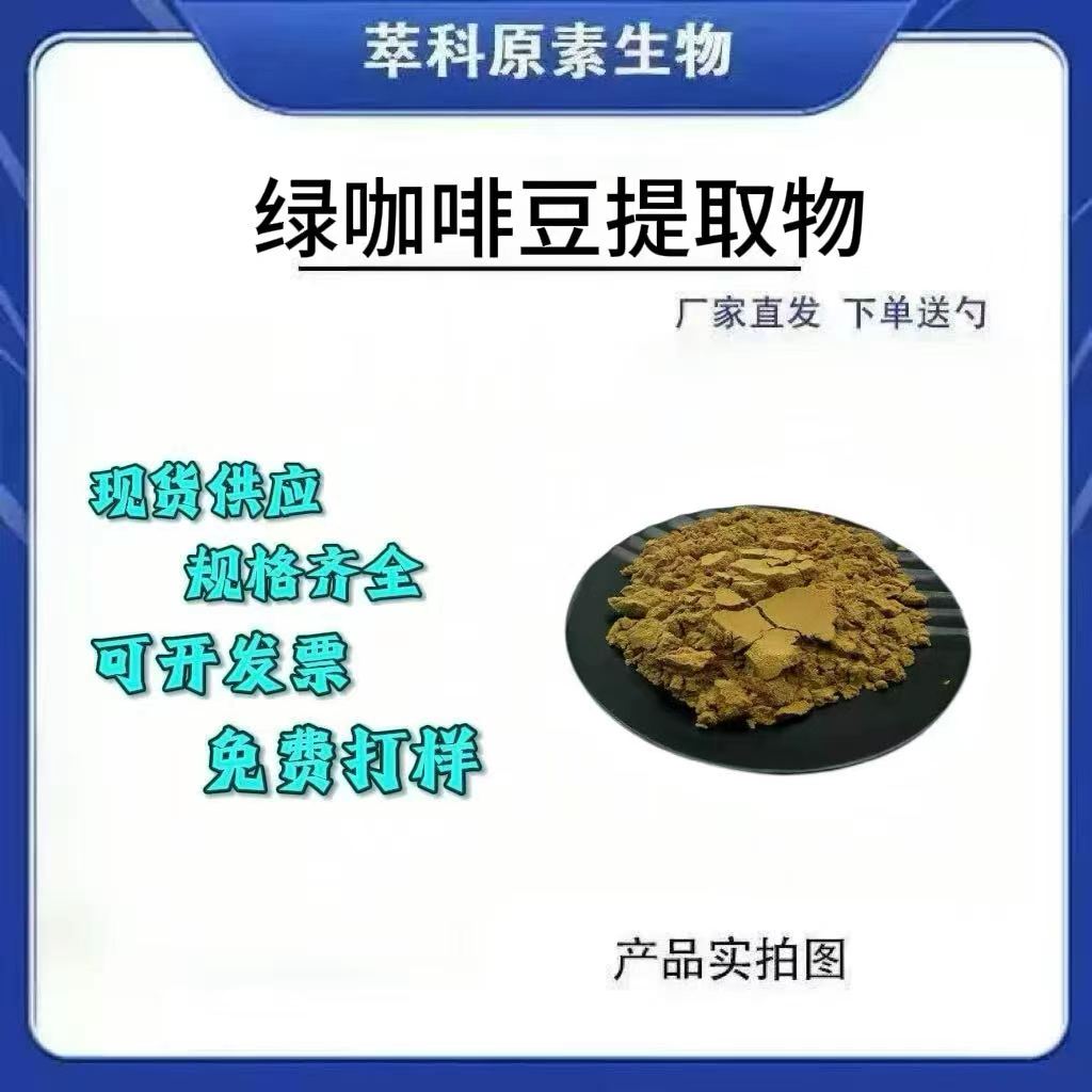 50%水溶绿咖啡豆提取物粉