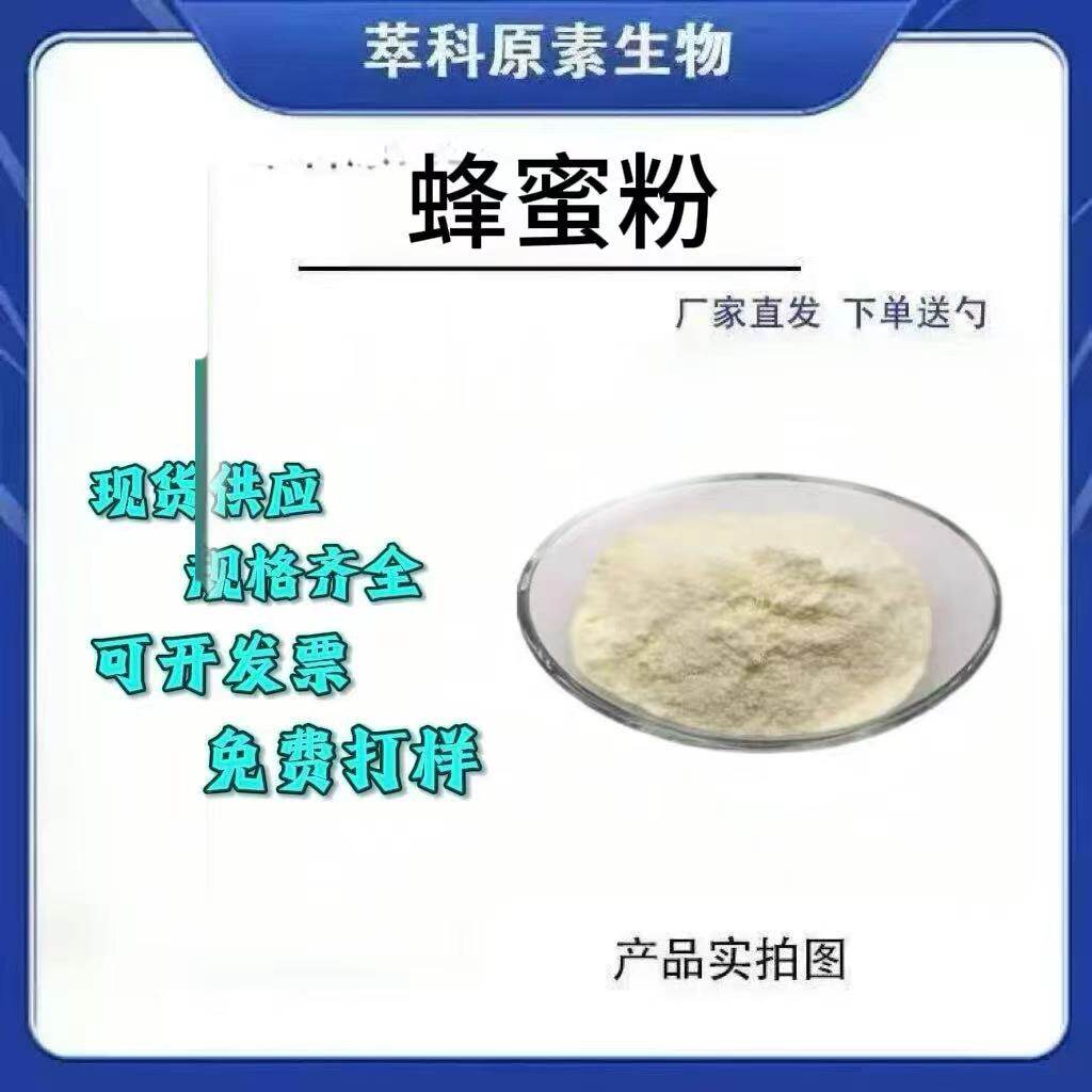 蜂蜜粉冻干粉提取物厂家直发