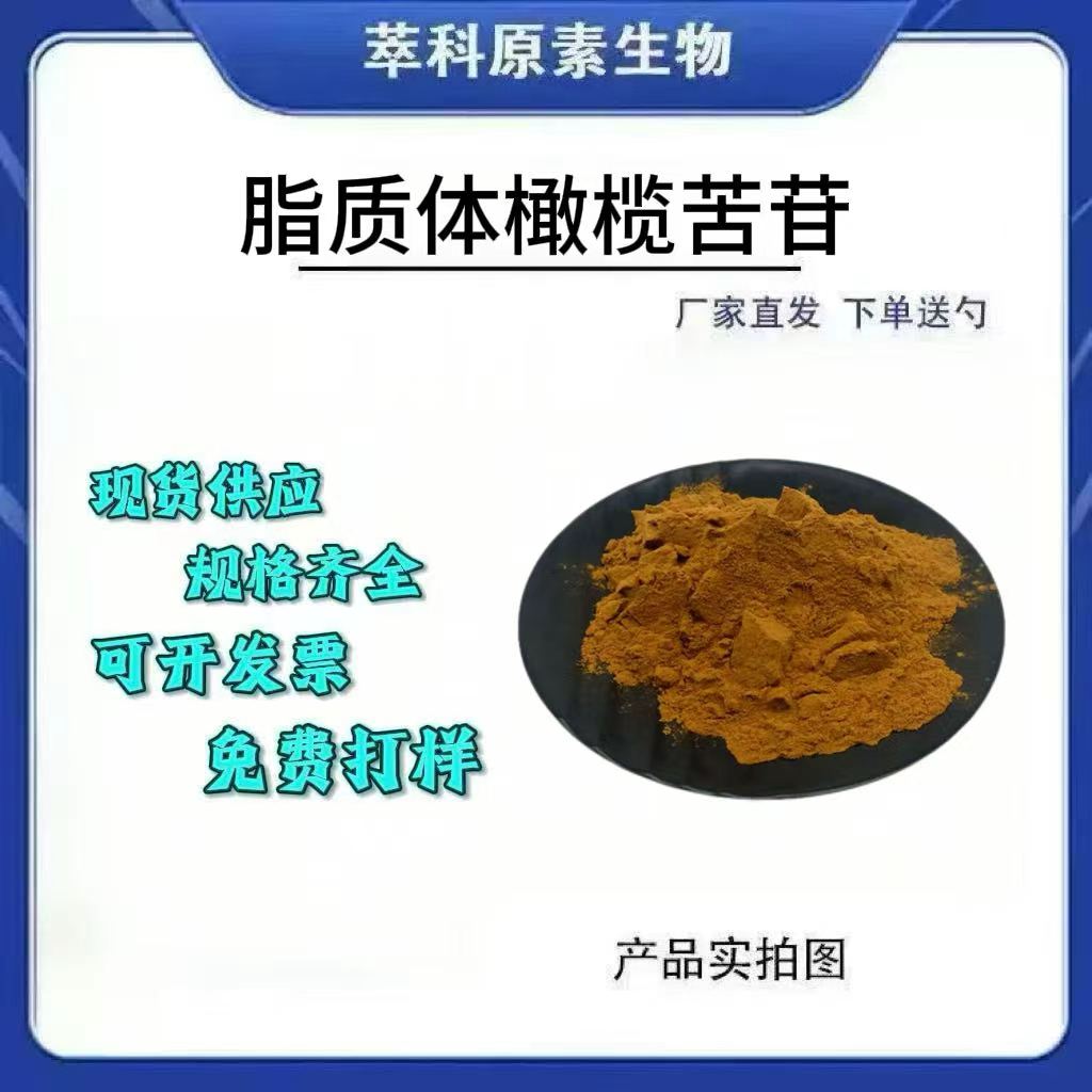 脂质体橄榄苦苷20%/40%原料