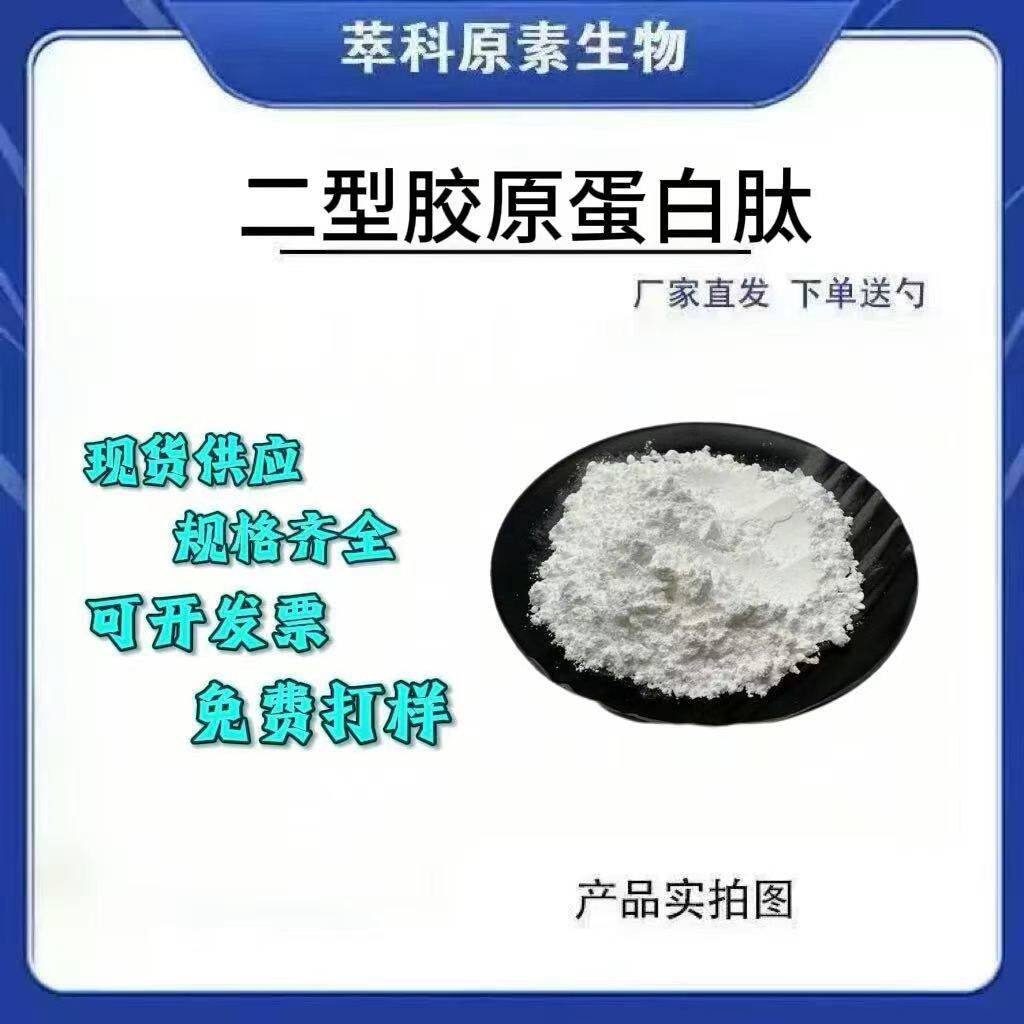 二型胶原蛋白肽500Da食品级水溶