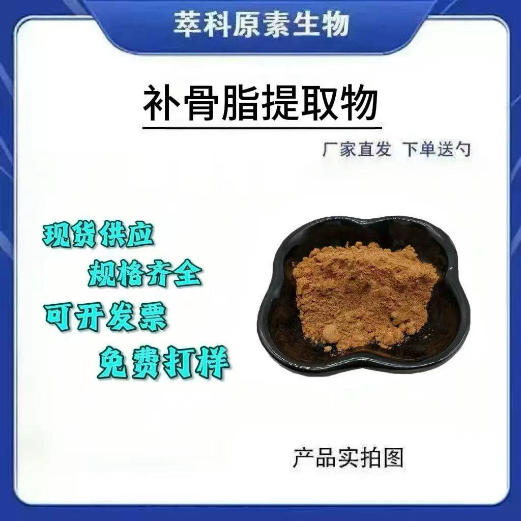 补骨脂提取物20:1浓缩粉现货