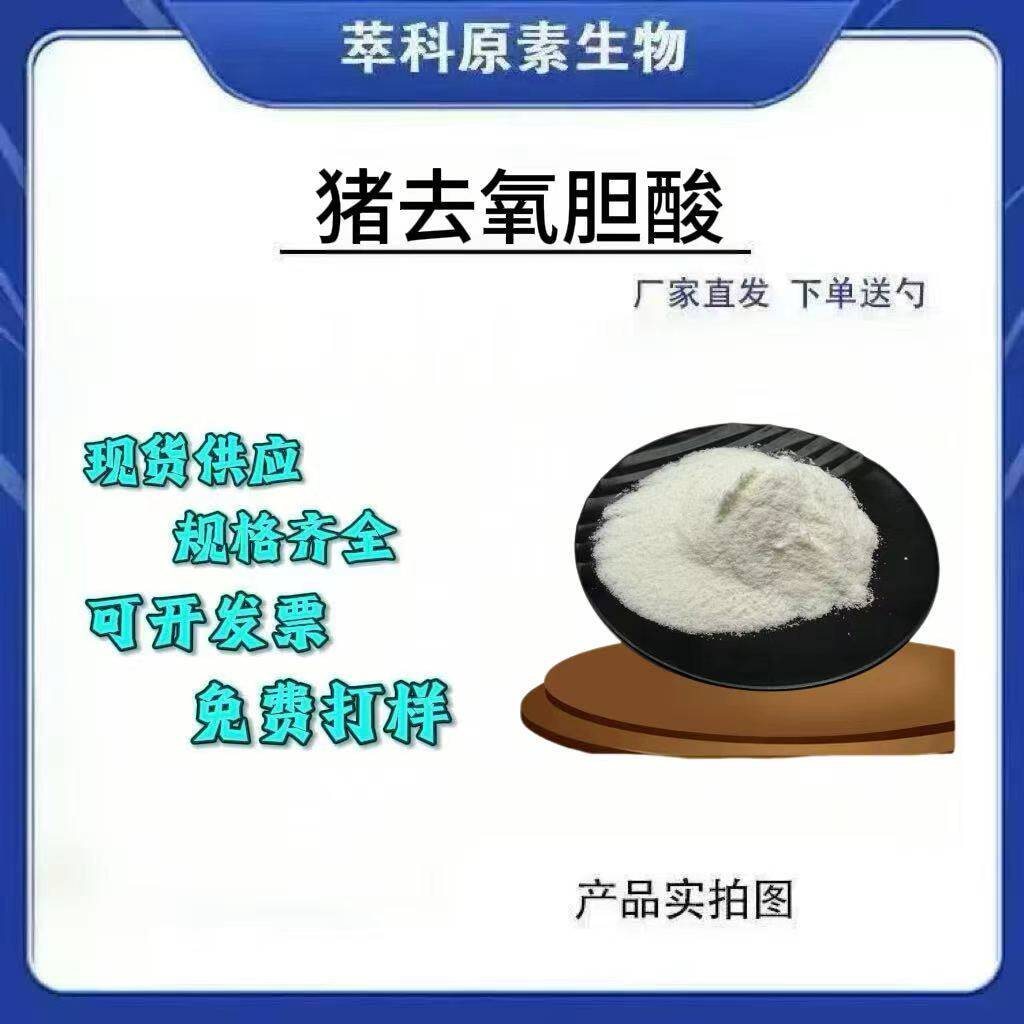猪去氧胆酸98%原料鹅脱氧胆酸