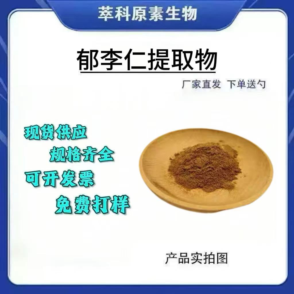 郁李仁提取物101粉现货包邮