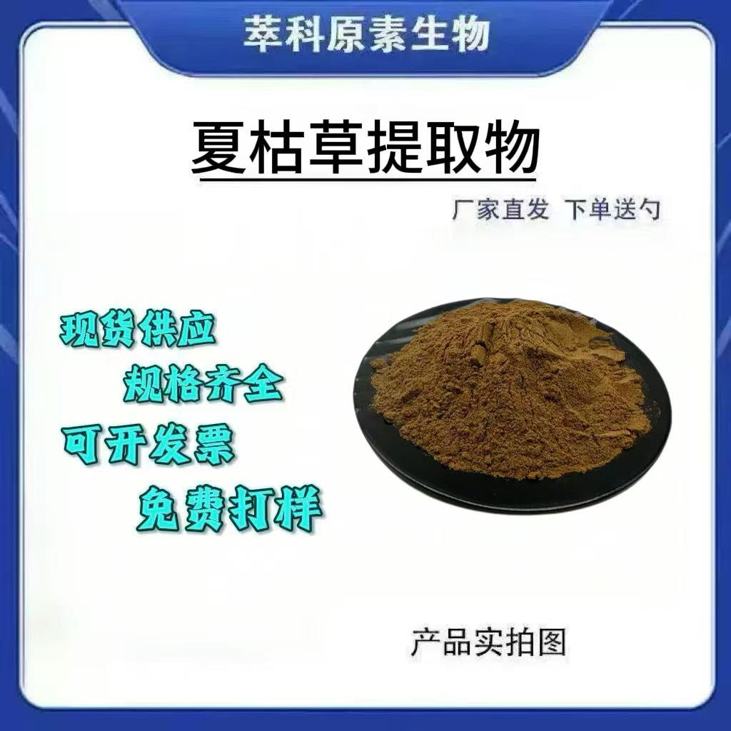 夏枯草提取物201水溶性粉现货