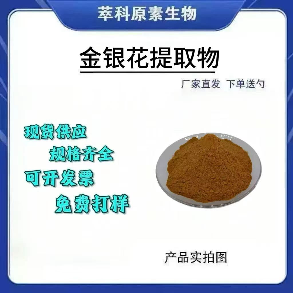 金银花提取物101护肤原料供应