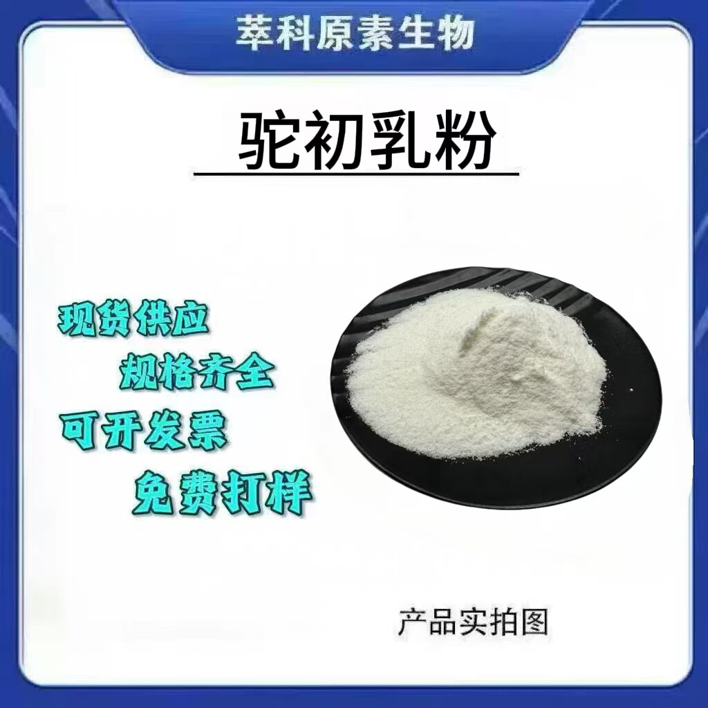 骆驼初乳冻干初乳粉新疆鲜乳粉