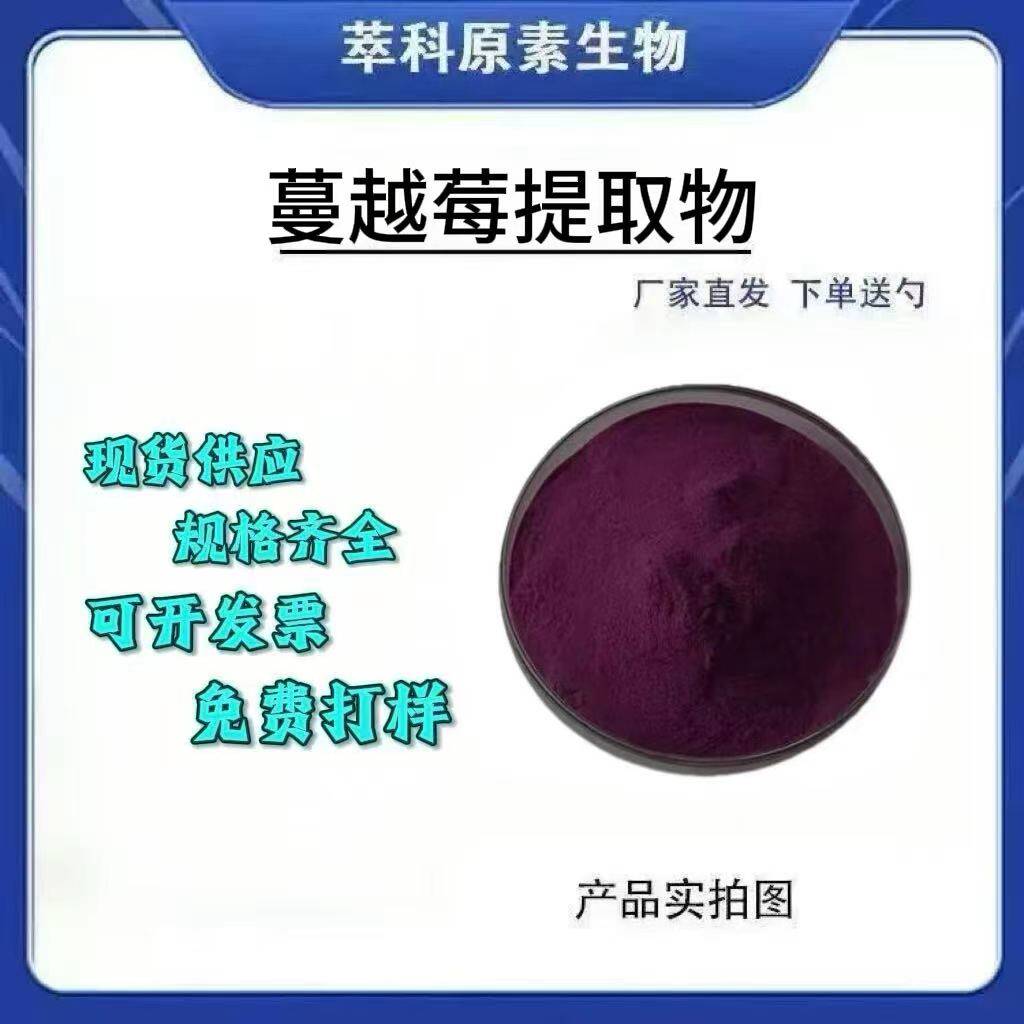 现货大量供应蔓越莓原花青素25%现货包邮 蔓越莓粉资质齐全包邮