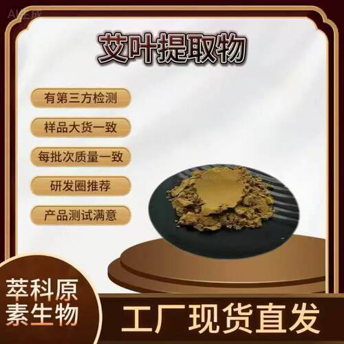 现货供应 艾叶提取物 30:1艾叶粉艾蒿艾草提取物水溶原料质量保证