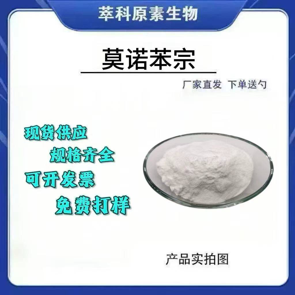 莫诺苯宗化妆品级原料现货包邮