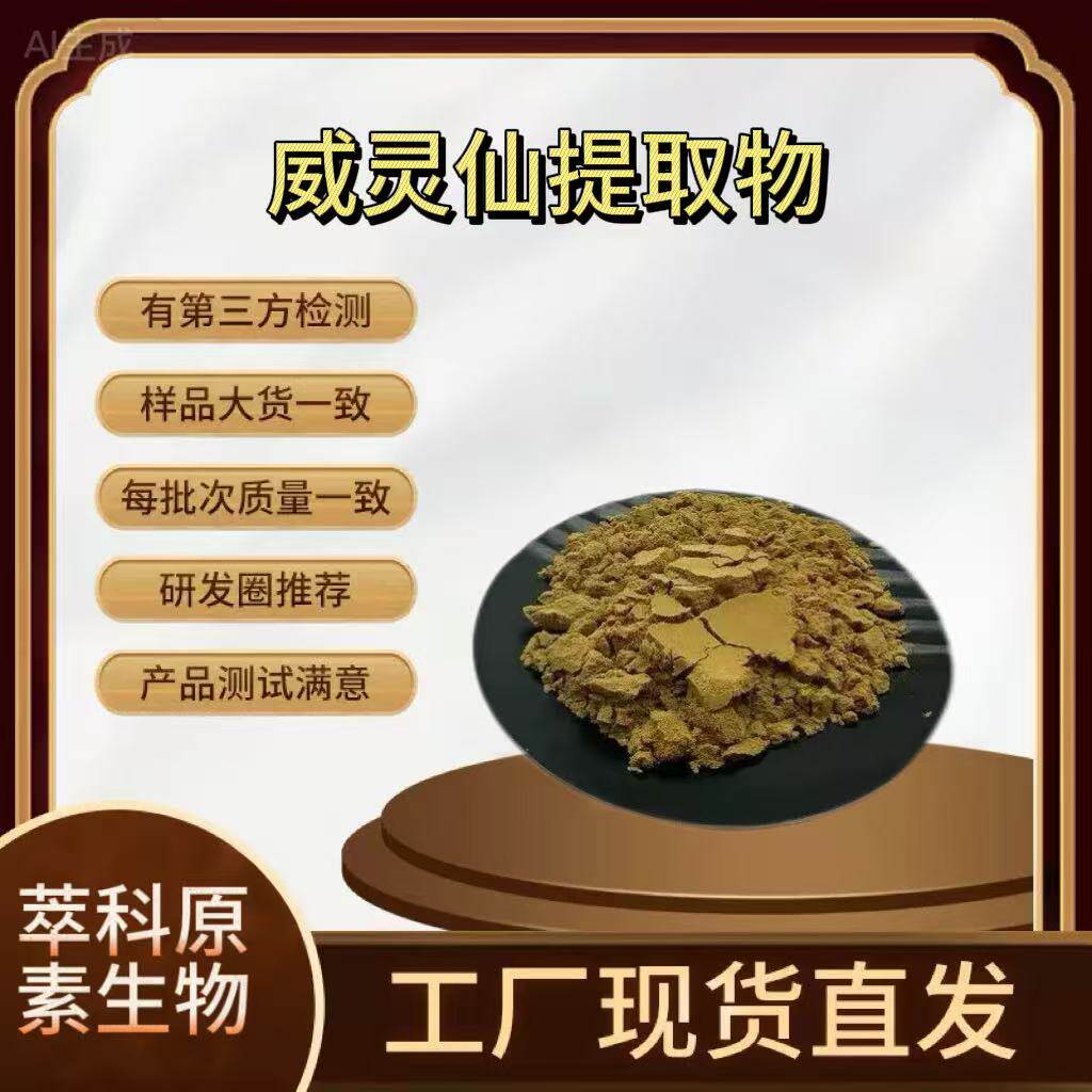 50:1高比例威灵仙提取物 威灵仙浓缩粉 威灵仙根萃取原料1kg起订