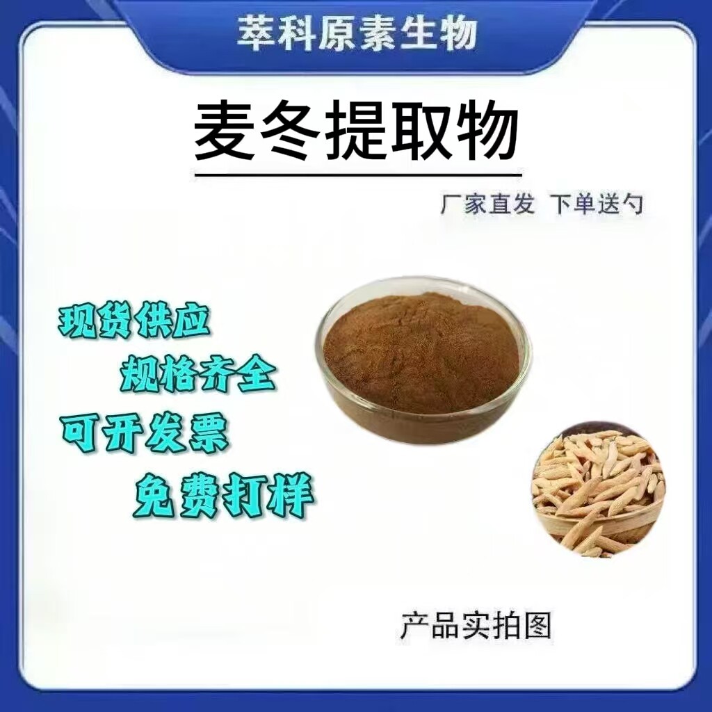 食品级水溶麦冬粉10501现货