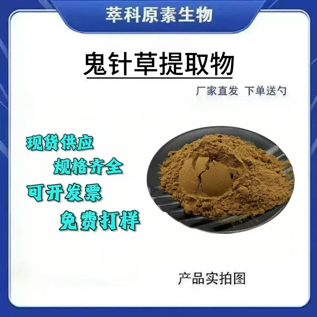 鬼针草提取物301多规格包邮