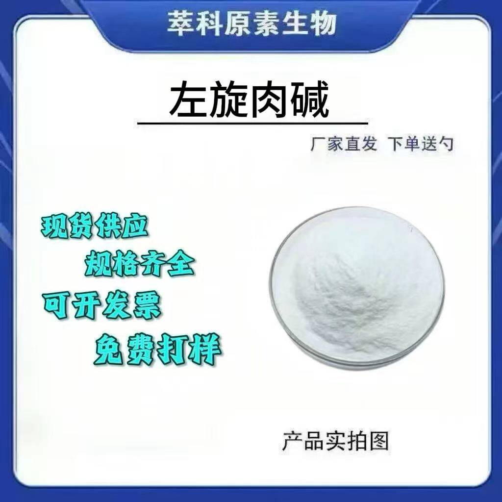 左旋肉碱左旋肉碱原料 L-肉碱 红色肉类原料粉 现货包邮