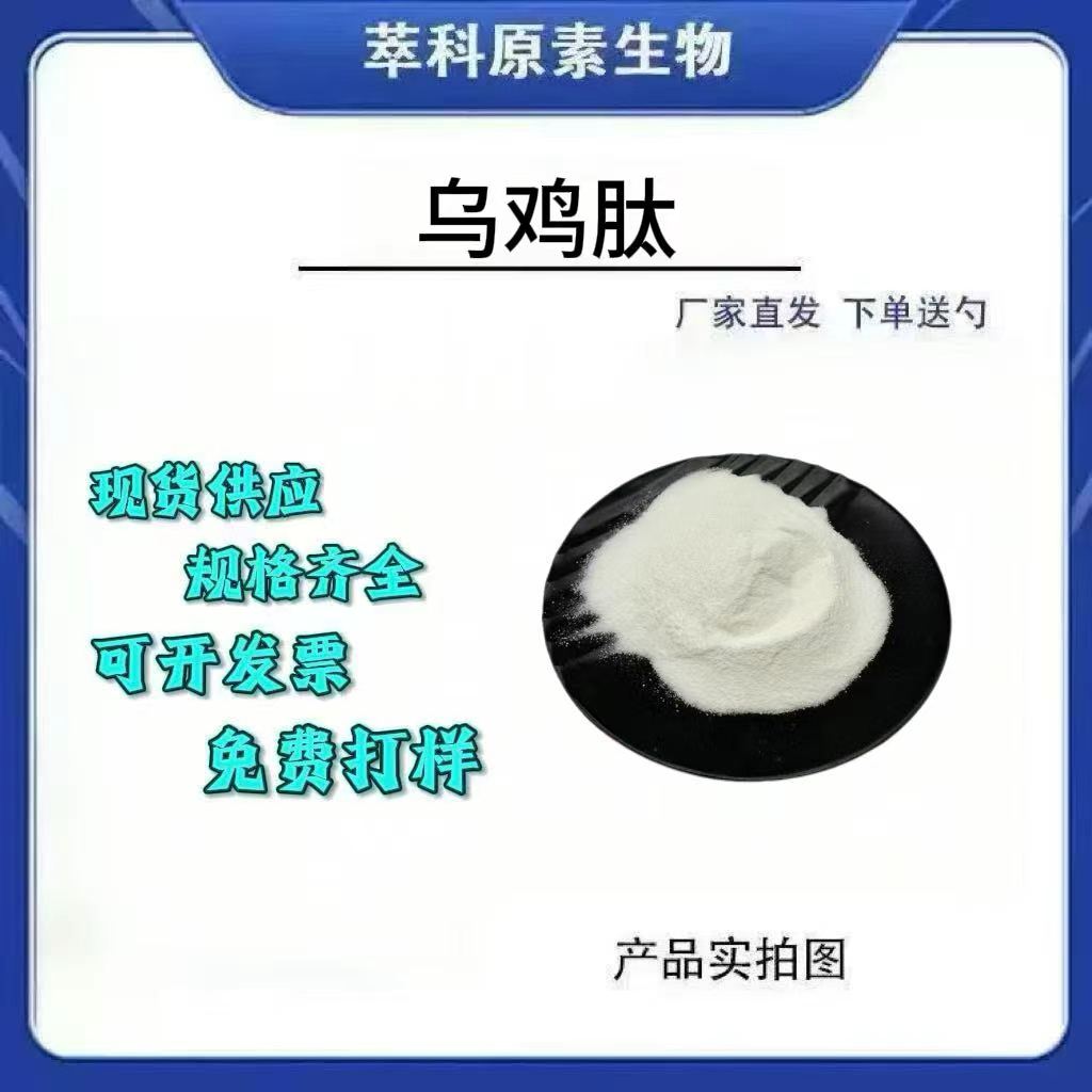 乌鸡肽98%小分子活性肽粉现货