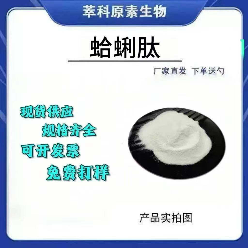 蛤蜊肽  蛤蜊小分子低聚肽 蛤蜊提取物 萃科原素生物现货包邮